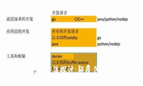 区块链最新使用方法探讨:颠覆传统行业的新机遇