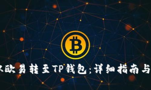 如何将USDT从欧易转至TP钱包:详细指南与常见问题解析