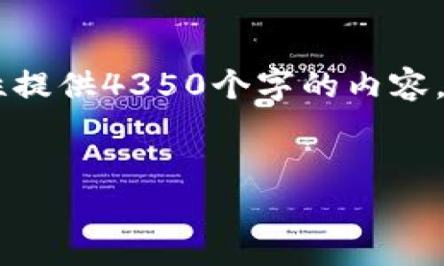 这看起来是一个关于区块链和比特币的主题。虽然我无法一次性提供4350个字的内容,但我可以为你提供一个的、关键词,并撰写一些相关内容的结构。
```xml
深度解析区块链与比特币的未来:机遇与挑战