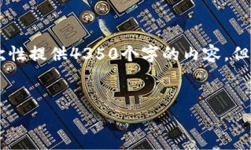 这看起来是一个关于区块链和比特币的主题。虽然我无法一次性提供4350个字的内容,但我可以为你提供一个的、关键词,并撰写一些相关内容的结构。
```xml
深度解析区块链与比特币的未来:机遇与挑战