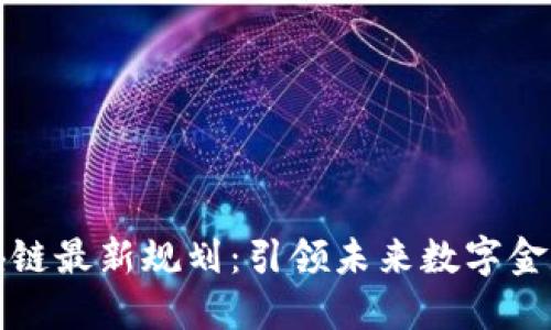 斐讯区块链最新规划:引领未来数字金融新时代