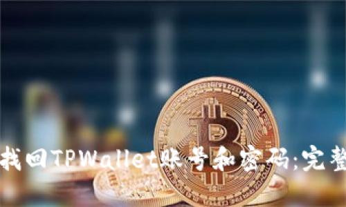 如何找回TPWallet账号和密码:完整指南
