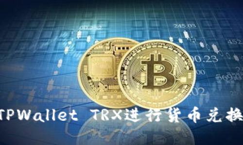 如何通过TPWallet TRX进行货币兑换:详细指南
