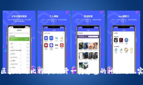 区块链与比特币:揭开一夜暴富的神话与现实