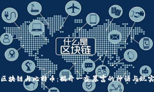区块链与比特币:揭开一夜暴富的神话与现实