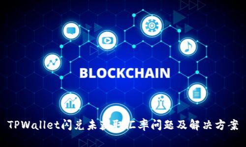 TPWallet闪兑未获取汇率问题及解决方案