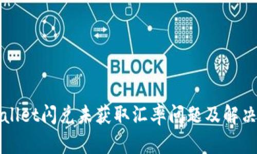 TPWallet闪兑未获取汇率问题及解决方案