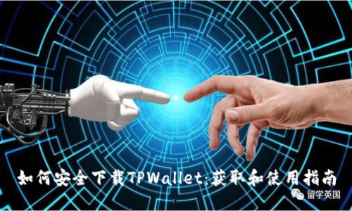 如何安全下载TPWallet:获取和使用指南