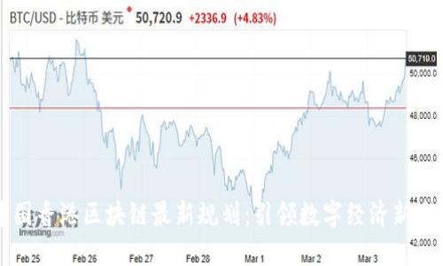 中国香港区块链最新规划:引领数字经济新潮流