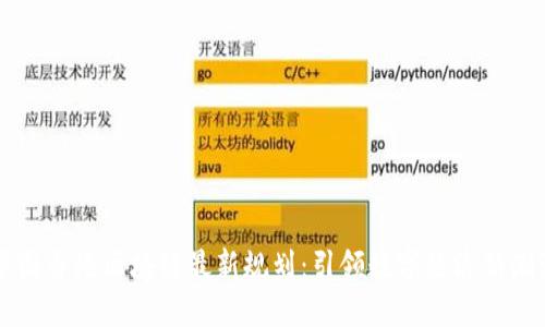 中国香港区块链最新规划:引领数字经济新潮流