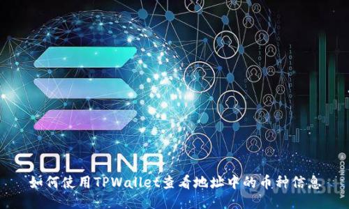 如何使用TPWallet查看地址中的币种信息