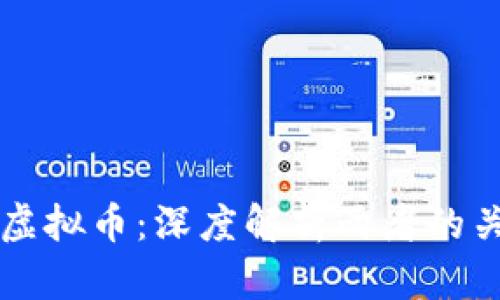 区块链与虚拟币:深度解析两者的关系与区别