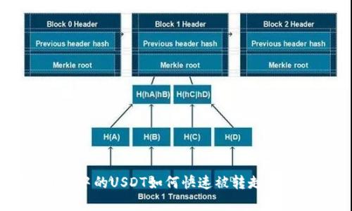 TPWallet中的USDT如何快速被转走的原因分析