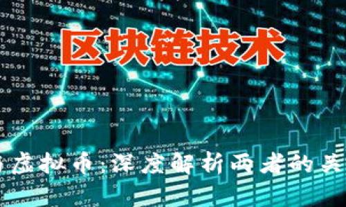 区块链与虚拟币:深度解析两者的关系与区别