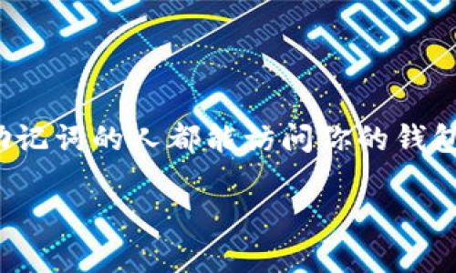 将 TPWallet 的助记词导出后,你应该采取一系列措施来保护你的资产安全。助记词是你的钱包的“钥匙”,任何拥有这些助记词的人都能访问你的钱包和资产。因此,确保妥善管理和存储这些助记词至关重要。以下是关于将 TPWallet 助记词导出后该如何处理的详尽介绍。
将 TPWallet 助记词导出后的安全处理指南