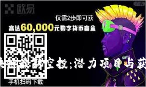 2020年区块链最新空投:潜力项目与获取技巧解析