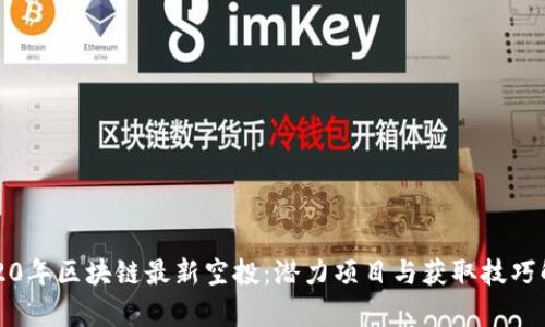 2020年区块链最新空投:潜力项目与获取技巧解析