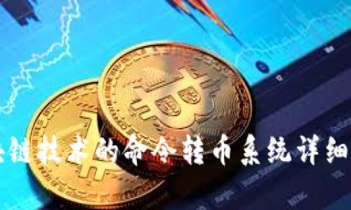 区块链技术的命令转币系统详细解析