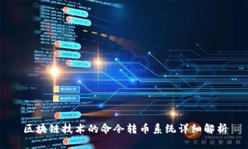 区块链技术的命令转币系统详细解析