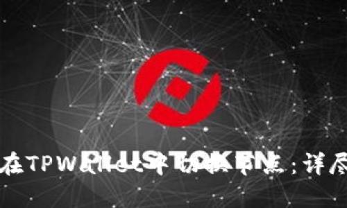 如何在TPWallet中切换节点:详尽指南