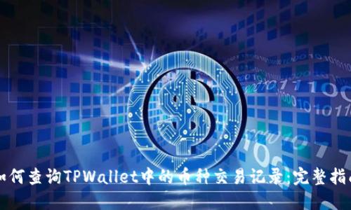 如何查询TPWallet中的币种交易记录:完整指南
