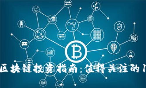 2023年区块链投资指南:值得关注的10个币种