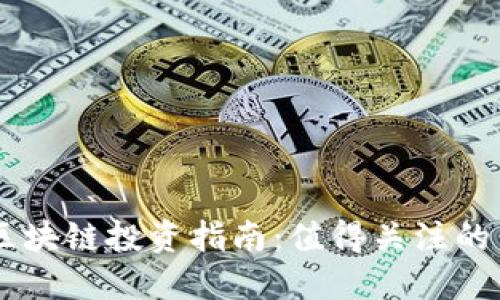 2023年区块链投资指南:值得关注的10个币种