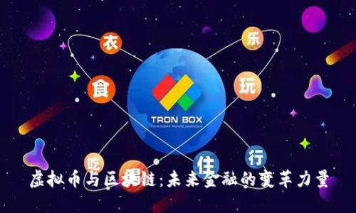 虚拟币与区块链:未来金融的变革力量