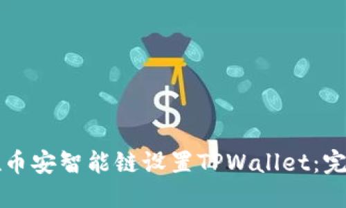 如何在币安智能链设置TPWallet:完整指南