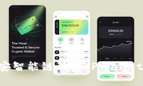 如何在币安智能链设置TPWallet:完整指南