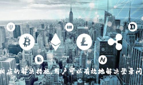 jiaoti如何解决网页登录无法连接TPWallet的问题/jiaoti
TPWallet, 登录问题, 网站连接, 数字钱包/guanjianci

引言
随着区块链技术的迅速发展，数字钱包在我们的日常生活中变得愈发重要。TPWallet作为一种高效、便捷的数字钱包解决方案，受到用户的广泛欢迎。然而，一些用户在尝试网页登录TPWallet时，常常遇到连接失败的问题。这不仅影响用户的体验，还有可能导致资金损失。本文旨在深入探讨可能出现的连接问题，以及提供解决方案，帮助您更加顺畅地使用TPWallet。

一、TPWallet简介
TPWallet是一款集多功能于一体的数字钱包，致力于为用户提供安全、便捷的区块链资产管理服务。无论是存储、转账还是交易，TPWallet都具备强大的性能和简洁的操作界面。TPWallet支持多种加密货币，用户可以在不同的区块链之间轻松切换，满足不同的金融需求。

二、登录TPWallet常见问题
当用户尝试登录TPWallet时，可能会遇到多种问题，其中最常见的就是“无法连接”的提示。这种情况可能由多种因素引起，包括网络问题、服务器故障、账户设置不当等。以下是一些具体的情况和解决方案。

三、网络问题
首先，最常见的登录问题往往与网络连接有关。不稳定的网络环境可能导致网页加载失败或连接超时。建议用户检查以下几点：
ul
    listrong网络连接强度：/strong确保您的互联网连接稳定，可以尝试通过其他网站进行测试。/li
    listrong网络设置：/strong检查您的网络配置，确保没有设置代理或VPN影响连接。/li
    listrong路由器或调制解调器：/strong尝试重启路由器或调制解调器，有时候简单的重启可以解决问题。/li
/ul
如果尝试以上步骤后仍旧无法登录，建议更换网络环境，例如使用移动数据进行尝试。

四、服务器故障
有时，TPWallet的服务器可能会因为维护等原因出现暂时性故障，这也是导致无法连接的常见原因之一。此时，用户可以访问TPWallet的官方网站或社交媒体页面，查看是否有相关的维护公告。此外，也可以尝试在不同的时间段登录，待服务器恢复正常后再次登录。

五、账户设置错误
如果用户的账户设置不当，例如没有完成注册流程、未验证邮箱或手机号码等，都会导致无法登录TPWallet。因此，建议查看账户设置，确保所有必要的步骤都已完成。用户可以：
ul
    listrong检查邮箱和手机验证：/strong确保已完成所有验证步骤，避免由于账户未激活而导致的连接问题。/li
    listrong重置密码：/strong如果忘记密码导致无法登录，可以尝试通过“忘记密码”功能进行重置。/li
/ul

六、浏览器兼容性
某些浏览器可能与TPWallet的界面不兼容，导致无法正常加载网页。建议用户：
ul
    listrong更换浏览器：/strong尝试使用Chrome、Firefox、Safari等主流浏览器，避免使用不常见或过旧的浏览器版本。/li
    listrong清除浏览器缓存：/strong过多的缓存可能导致加载问题，定期清除缓存可以提高浏览体验。/li
/ul

七、如何联系TPWallet支持
如果经过以上步骤仍无法解决问题，您可能需要直接联系TPWallet的客户支持。通常，TPWallet会提供多种联系方式，包括在线聊天、邮件和社交媒体支持。在联系支持时，尽量详细描述您的问题，并提供相关的截图或错误提示，以便支持团队更快了解问题。

相关问题讨论

问题一：如何确保TPWallet的安全性？
在使用TPWallet等数字钱包时，安全性是用户最关心的问题之一。TPWallet通过多重措施确保用户的资产安全：
ul
    listrong私钥保护：/strong用户的钱包私钥存储在用户的设备中，TPWallet不会存储任何用户私钥。/li
    listrong双重身份验证：/strongTPWallet支持双重身份验证，这要求用户在每次登录时提供额外的认证，增加了安全性。/li
    listrong定期审计：/strongTPWallet会定期进行安全审计，确保其系统不受漏洞和攻击的影响。/li
/ul
然而，用户也需自行采取措施保护资产安全，例如不随意点击来源不明的链接，以及在安全的环境下使用钱包。

问题二：如何避免在使用TPWallet时被欺诈？
在数字货币交易中，欺诈行为时有发生。为了确保在使用TPWallet时不受欺诈影响，用户可以采取以下措施：
ul
    listrong提高警惕：/strong对来自不明来源的消息、链接保持警惕，不轻易相信未经证实的信息。/li
    listrong核实联系信息：/strong如果有人声称是TPWallet的工作人员，务必通过官方网站确认其身份，而不是轻信对方提供的信息。/li
    listrong参与社群：/strong加入TPWallet的官方社群和论坛，获取最新信息和动态，增加对欺诈行为的识别能力。/li
/ul
此外，建议在进行较大金额的交易时，采用小额测试的方式，确保交易对方可信。

问题三：TPWallet支持哪些加密货币？
TPWallet致力于为用户提供多样化的加密货币管理服务，目前支持主要的几种加密货币，包括：
ul
    listrong比特币（BTC）：/strong作为最早的数字货币，比特币在TPWallet中占有重要地位。/li
    listrong以太坊（ETH）：/strongTPWallet支持以太坊及其ERC20代币，用户可以轻松管理以太坊资产。/li
    listrong其他主流币种：/strong如Ripple（XRP）、莱特币（LTC）等，TPWallet也提供支持，用户可以查看其官方网站了解更多信息。/li
/ul
随着市场的发展，TPWallet会不断跟进最新的数字货币项目，提供更多的支持以满足用户的需求。

问题四：如何更好地管理TPWallet中的资产？
有效的资产管理是确保数字资产增值的重要环节。用户可以通过以下方法更好地管理TPWallet中的资产：
ul
    listrong定期检查账户余额：/strong建议用户定期登录TPWallet，查看账户余额及交易记录，确保资金安全。/li
    listrong设置预算：/strong为不同的投资项目设置预算，避免因贪婪而导致不必要的损失。/li
    listrong了解市场动态：/strong持续关注加密货币市场，了解最新的行情和趋势，适时调整投资策略。/li
/ul
此外，用户也应合理安排资金的配置比例，避免将所有资产集中在单一项目中，分散风险。

结论
TPWallet由于其出色的性能和用户体验，受到了广大用户的青睐。然而，在使用过程中，登录问题频频出现，尤其是无法连接的情况让不少用户感到无奈。通过了解可能的原因，并采取相应的解决措施，用户可以有效地解决登录问题，并确保资金的安全管理。同时，不断增强安全意识，提高警惕，也是用户保护自身利益的重要方式。希望本文能为您提供有价值的参考，助您顺利使用TPWallet或其他数字钱包服务。