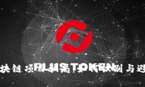 揭秘最新区块链项目骗局:如何识别与避免投资陷阱