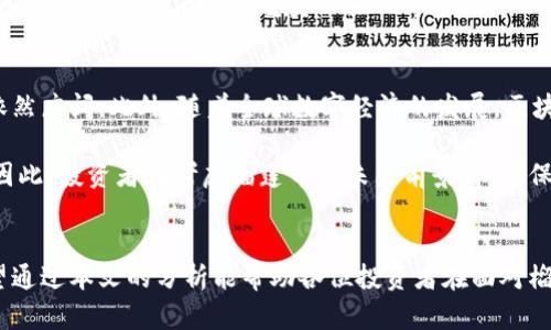 biao ti榴莲币区块链的可信性分析：您应该了解的真相/biao ti

榴莲币, 区块链, 数字货币, 投资风险/guanjianci

引言
榴莲币，作为一种相对新颖的数字货币，吸引了不少投资者的关注。与许多其他数字货币一样，榴莲币声称基于区块链技术，提供去中心化的交易方式和更高的安全性。然而，随着其知名度的提升，许多人开始质疑榴莲币是否真正可信。本文将围绕榴莲币的区块链特性、其背后的技术支持、市场反应及相关风险进行全面分析，帮助潜在投资者作出明智决策。

榴莲币的背景与发展历程
榴莲币（Durian Coin）作为一种新兴的数字货币，其背后的团队和创始人通常会在白皮书中详细介绍。这些信息是潜在投资者了解榴莲币可信性的重要基础。榴莲币的推出，不仅旨在提供一种新的交易方式，更借助于区块链技术等手段，提升交易的透明度和安全性。

然而，很多新兴数字货币的发展都伴随着极高的风险。从早期的比特币到后来的以太坊，每一种数字货币的成长道路上都布满荆棘。榴莲币是否能沿袭这些成功案例，就需要从其背后的技术架构、团队能力、市场反应等角度进行深入分析。

区块链的核心技术分析
榴莲币基于区块链技术，意味着其所有交易信息被记录在一个分散的公账本中。各个节点共同维护这一账本，从而确保信息的不可篡改性和透明性。这一过程是通过高级的加密算法来实现的。区块链的去中心化特性，使得任何一方都无法单方面控制或者操控交易记录，这为用户提供了更高的安全保障。

区块链还拥有去信任的特性。以往的金融交易需要依赖中介机构来验证交易的真实性，而区块链则通过共识机制来实现这一目的。具体来说，榴莲币采用的机制若能成功实施，将极大提升交易的安全性和效率。有些人会对此存疑，主要原因在于其内在机制的复杂性和实现过程可能面临的技术问题。

市场反应与用户信任度
对于任何数字货币而言，市场反应是衡量其成功与否的一个重要指标。榴莲币的市场反应可从多个方面进行分析，包括用户的参与度、交易量、媒体报道等。投资者的信任往往和这些因素密切相关。

榴莲币在市场上的接受度直接影响到其价格波动和长期表现。由于许多新兴数字货币的价格都相对于高波动性，榴莲币亦不例外。因此，潜在投资者在考虑投资之前，应该关注其价格走势以及相关市场新闻。

可能存在的投资风险
不可否认的是，投资数字货币几乎总是伴随高风险。榴莲币也不例外，存在着多种投资风险，包括技术风险、市场风险和政策风险等。技术风险是指榴莲币的后端技术是否稳定，能否在长期内维护安全和高效运营。市场风险则是其竞争对手、全球经济形势变化等所带来的不稳定因素。

政策风险是指各国对数字货币监管政策的变化，可能对榴莲币的合法性和运营产生明显影响。这些风险因素都需要投资者谨慎考量，以避免在投资过程中遭遇重大损失。

相关问题分析

h4的问题1：榴莲币与其他数字货币相比有何特点？/h4
榴莲币与比特币、以太坊等领先数字货币相比，可能有其独特之处，通常在其设计理念、应用场景或技术上有所不同。例如，榴莲币可能专注于某一特定的服务或用户群体，这使其在市场中占据一席之地。但这种特性也可能导致其面临激烈的竞争，尤其是来自已有市场份额的老牌数字货币的威胁。

此外，榴莲币的发行机制、交易手续费、矿工奖励机制等细节也影响着其在市场的竞争力。如果其设计能够有效解决用户痛点，或提供更低的交易成本、快速的交易确认时间，那么可能会提升其市场价值。

h4问题2：如何判断榴莲币的投资价值？/h4
投资榴莲币之前，判断其投资价值需要从多个维度分析。首先要查看其白皮书和技术文档，了解其背后的技术架构和团队背景。其次，可以关注其社区和用户反馈，如社交媒体上的讨论、论坛的评价等，获取第一手资料。此外，分析其在交易平台上的表现，关注交易量、流动性以及价格波动等，也能帮助判断榴莲币的市场价值。

还可以通过外部评级机构的分析报告来判断其投资价值。这些报告通常提供更专业、更系统的评估，能为投资决策提供一定的参考依据。

h4问题3：榴莲币的安全性如何？/h4
榴莲币的安全性是影响其信誉的重要因素，尤其在数字货币频繁遭受攻击的背景下。投资者需要了解榴莲币使用的加密方式、共识机制等安全技术。此外，了解其是否曾发生过重大安全事故，及其后续的应对措施和修复情况也非常重要。

同样，用户个人的信息安全和资产安全也需关注。除了平台本身的技术保障，投资者在使用数字钱包时要采纳一些防护措施，确保自己的资产安全。这包括使用硬件钱包、启用双重身份验证等手段。

h4问题4：未来榴莲币的前景如何？/h4
榴莲币的未来前景受多个因素影响，包括技术进步、市场需求、政策环境等。若能进一步提升其技术优势，减少用户痛点，抓住市场趋势，榴莲币的发展空间依然广阔。此外，随着全球数字经济的发展，区块链技术的逐步普及，榴莲币作为数字货币的代表，有潜力迎来更多的应用市场。

然而，未来的竞争将愈加激烈，许多新兴数字货币也在积极寻求技术突破。如果榴莲币无法在变化中保持自身的竞争力，最终可能面临被市场淘汰的风险。因此，投资者在考虑榴莲币的未来前景时，应保持一定的谨慎态度。

结论
总体来看，榴莲币的可信性分析涉及多个层面，从技术、市场到安全性皆需审慎考虑。作为一种新兴数字货币，尽管榴莲币有其潜在优势，但也伴随风险。希望通过本文的分析能帮助各位投资者在面对榴莲币及其他数字货币的投资时，做出更加 informed 的决策。