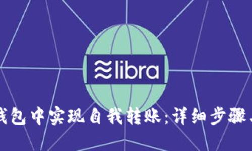 如何在TP钱包中实现自我转账:详细步骤与实用技巧