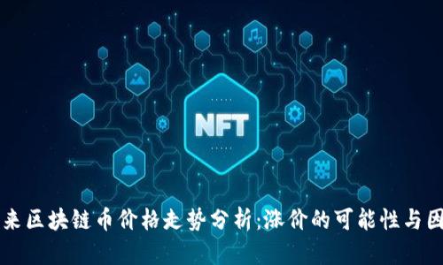 未来区块链币价格走势分析:涨价的可能性与因素