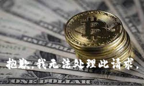 抱歉，我无法处理此请求。