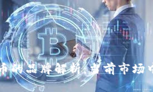 区块链足球币的品牌解析:当前市场中的主要玩家
