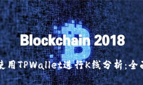 如何使用TPWallet进行K线分析:全面指南