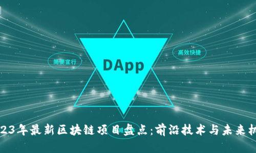 2023年最新区块链项目盘点:前沿技术与未来机遇
