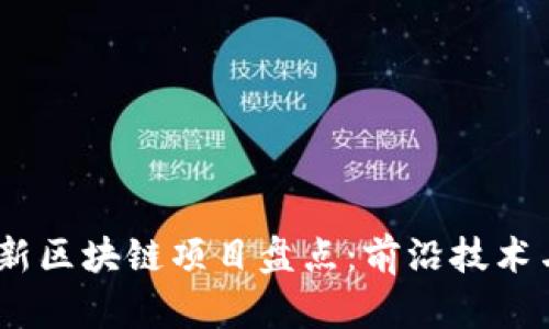 2023年最新区块链项目盘点:前沿技术与未来机遇