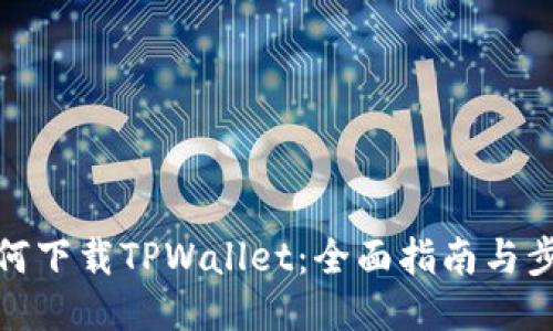 如何下载TPWallet:全面指南与步骤