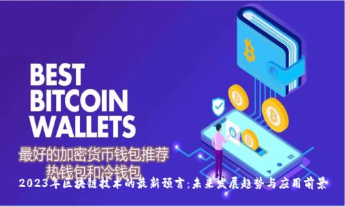 2023年区块链技术的最新预言:未来发展趋势与应用前景