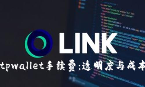 深入了解tpwallet手续费:透明度与成本效益解析
