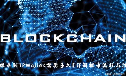 : 欧意提币到TPWallet需要多久?详解提币流程与注意事项