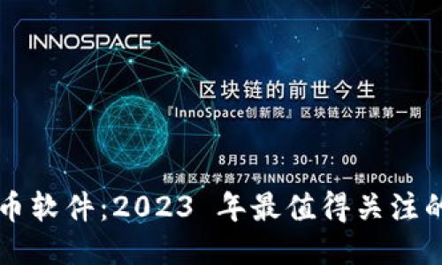 外国区块链币软件:2023 年最值得关注的平台与应用