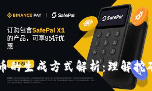区块链数字币的生成方式解析:理解挖矿与新币发行