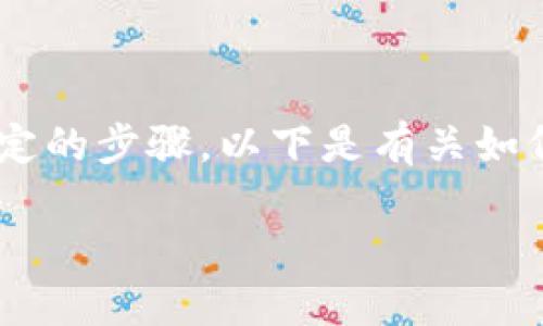 要将PIG代币提现到TP钱包,您需要遵循一些特定的步骤。以下是有关如何完成此操作的详细指南,包括相关的问题解答。
如何将PIG代币提现到TP钱包?完整指南