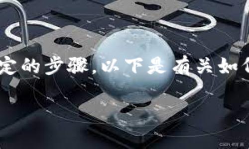要将PIG代币提现到TP钱包,您需要遵循一些特定的步骤。以下是有关如何完成此操作的详细指南,包括相关的问题解答。
如何将PIG代币提现到TP钱包?完整指南