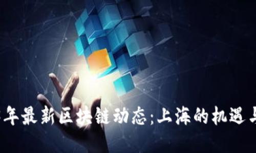 2023年最新区块链动态:上海的机遇与挑战