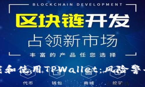 如何安全下载和使用TPWallet:风险警告及应对策略